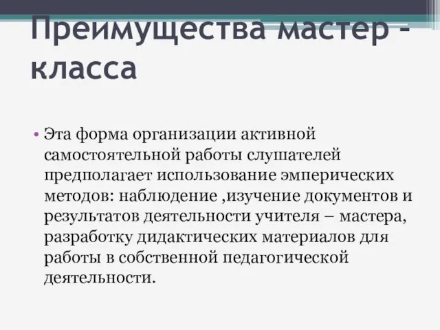 Преимущества мастер – класса Эта форма организации активной самостоятельной работы слушателей предполагает