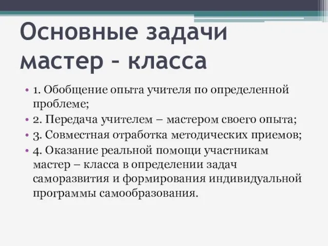 Основные задачи мастер – класса 1. Обобщение опыта учителя по определенной проблеме;