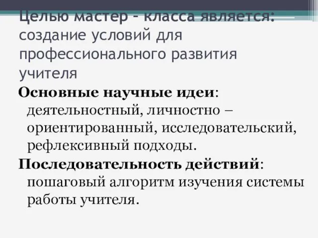 Целью мастер – класса является: создание условий для профессионального развития учителя Основные