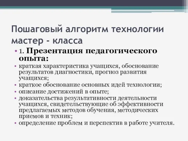 Пошаговый алгоритм технологии мастер - класса 1. Презентация педагогического опыта: краткая характеристика