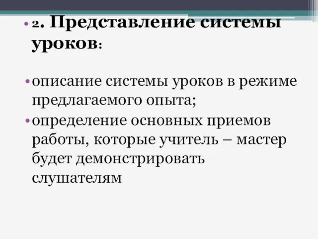 2. Представление системы уроков: описание системы уроков в режиме предлагаемого опыта; определение