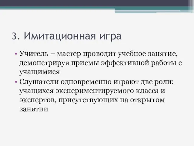 3. Имитационная игра Учитель – мастер проводит учебное занятие, демонстрируя приемы эффективной