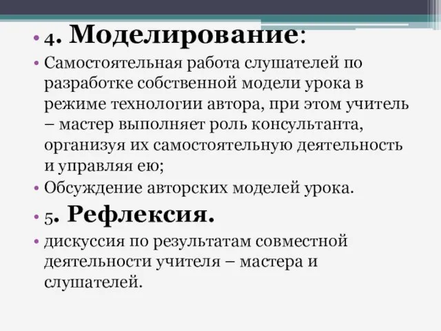 4. Моделирование: Самостоятельная работа слушателей по разработке собственной модели урока в режиме