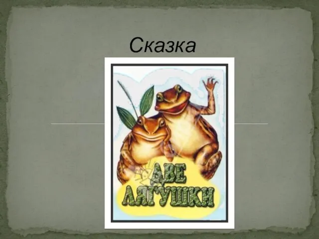 Сказка