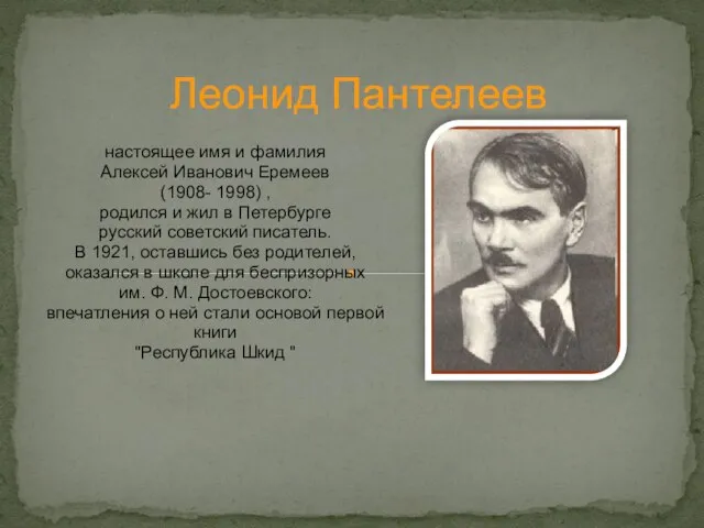 Леонид Пантелеев настоящее имя и фамилия Алексей Иванович Еремеев (1908- 1998) ,