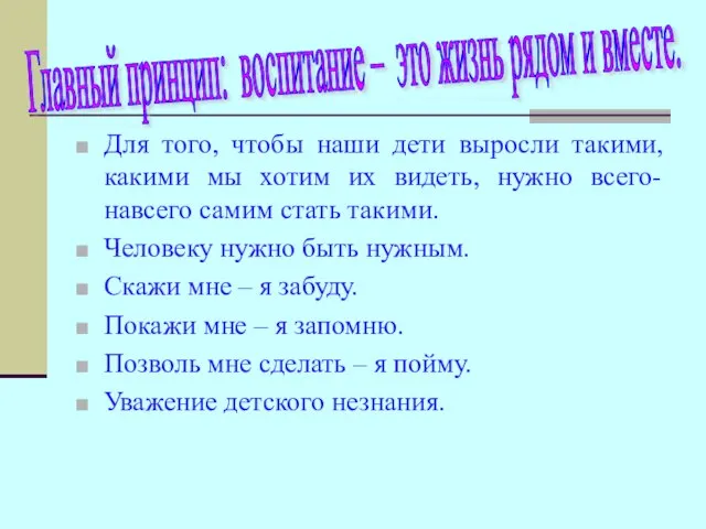 Для того, чтобы наши дети выросли такими, какими мы хотим их видеть,