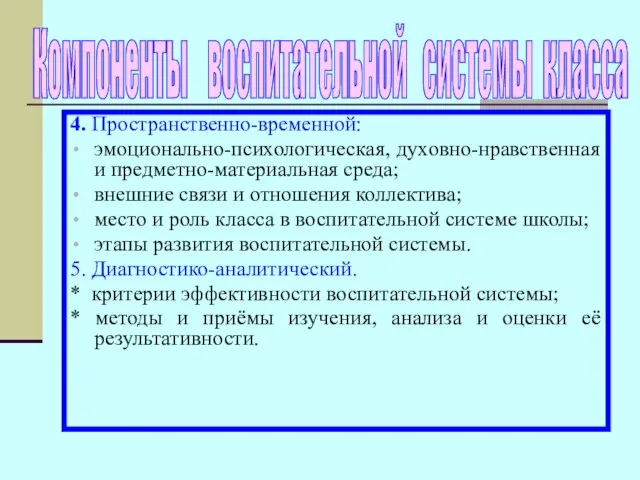 4. Пространственно-временной: эмоционально-психологическая, духовно-нравственная и предметно-материальная среда; внешние связи и отношения коллектива;