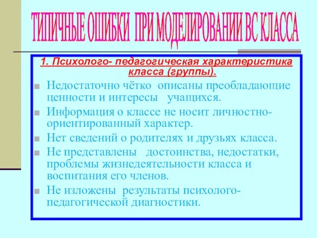 1. Психолого- педагогическая характеристика класса (группы). Недостаточно чётко описаны преобладающие ценности и