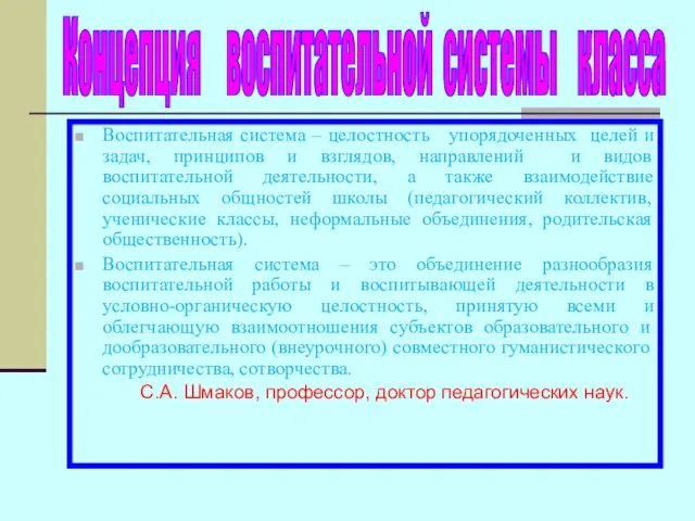 Воспитательная система – целостность упорядоченных целей и задач, принципов и взглядов, направлений