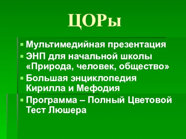 ЦОРы Мультимедийная презентация ЭНП для начальной школы «Природа, человек, общество» Большая энциклопедия