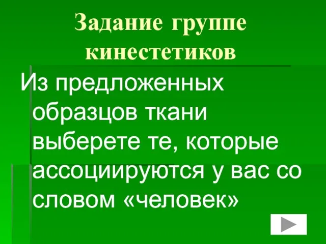 Задание группе кинестетиков Из предложенных образцов ткани выберете те, которые ассоциируются у вас со словом «человек»