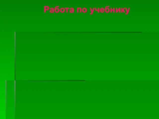 Работа по учебнику