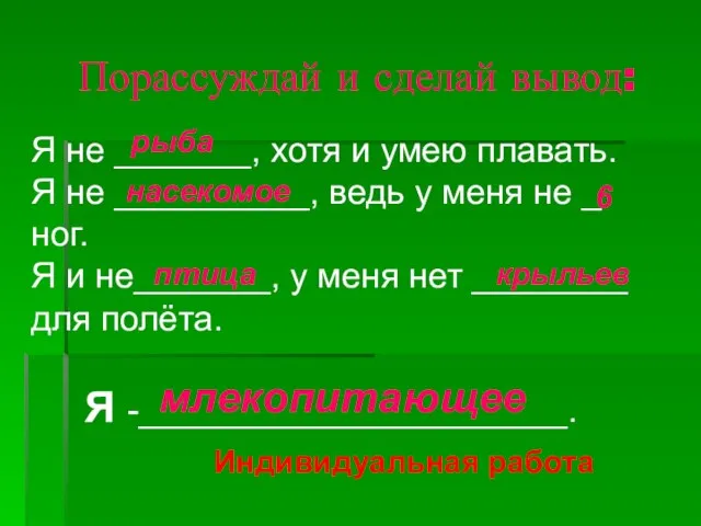 Порассуждай и сделай вывод: Я не _______, хотя и умею плавать. Я