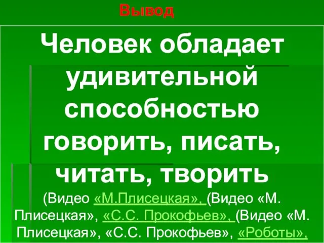 Человек обладает удивительной способностью говорить, писать, читать, творить (Видео «М.Плисецкая», (Видео «М.Плисецкая»,