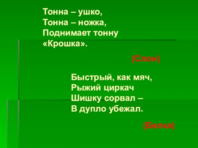 Тонна – ушко, Тонна – ножка, Поднимает тонну «Крошка». (Слон) Быстрый, как