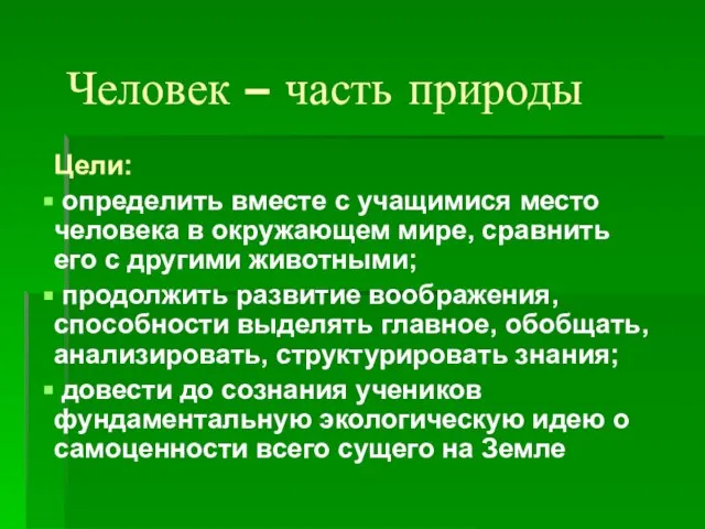 Человек – часть природы Цели: определить вместе с учащимися место человека в