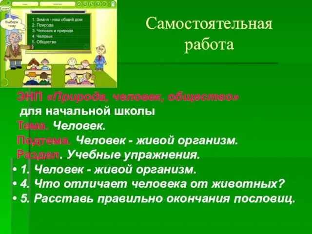 Самостоятельная работа ЭНП «Природа, человек, общество» для начальной школы Тема. Человек. Подтема.