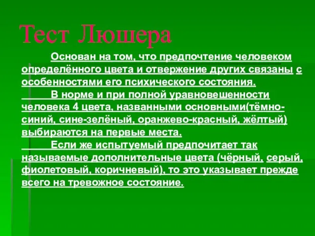 Тест Люшера Основан на том, что предпочтение человеком определённого цвета и отвержение