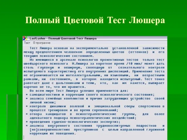 Полный Цветовой Тест Люшера