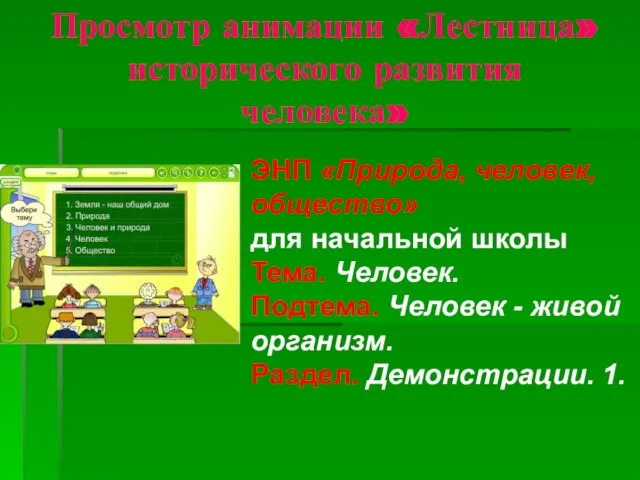 Просмотр анимации «Лестница» исторического развития человека» ЭНП «Природа, человек, общество» для начальной