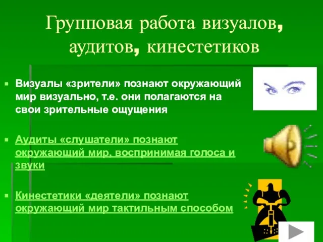 Групповая работа визуалов, аудитов, кинестетиков Визуалы «зрители» познают окружающий мир визуально, т.е.