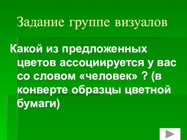 Задание группе визуалов Какой из предложенных цветов ассоциируется у вас со словом