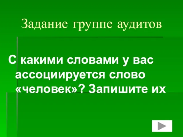 Задание группе аудитов С какими словами у вас ассоциируется слово «человек»? Запишите их