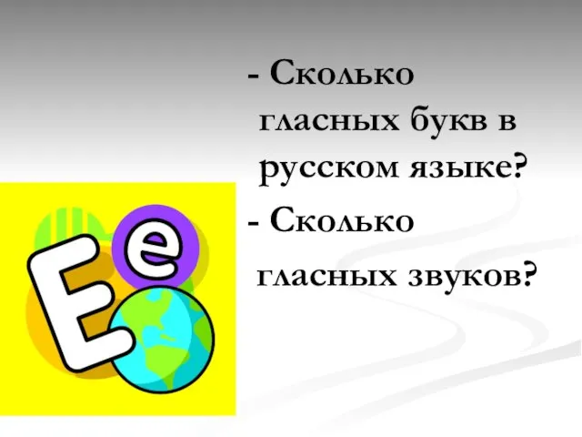 - Сколько гласных букв в русском языке? - Сколько гласных звуков?