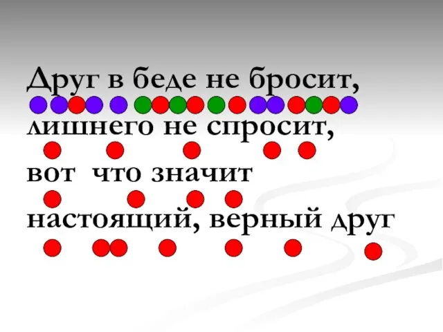 Друг в беде не бросит, лишнего не спросит, вот что значит настоящий, верный друг