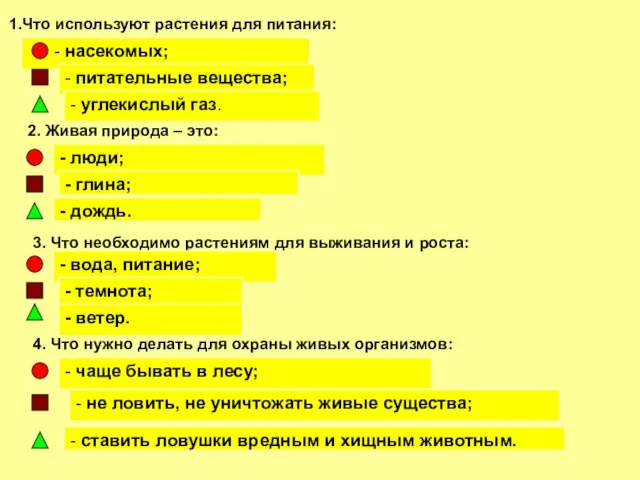 Что используют растения для питания: - насекомых; - питательные вещества; - углекислый