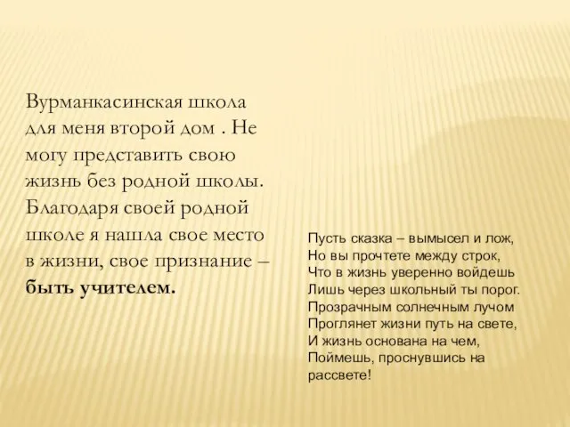 Пусть сказка – вымысел и лож, Но вы прочтете между строк, Что