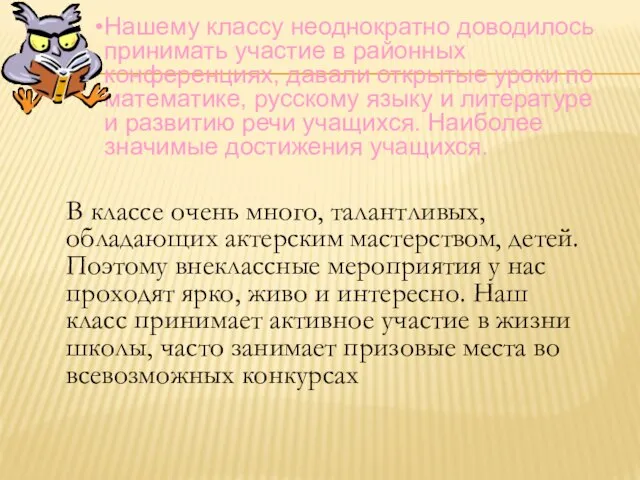 Нашему классу неоднократно доводилось принимать участие в районных конференциях, давали открытые уроки