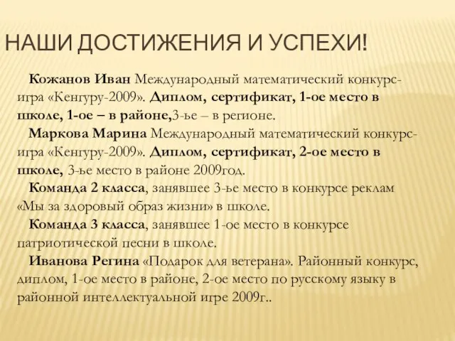 НАШИ ДОСТИЖЕНИЯ И УСПЕХИ! Кожанов Иван Международный математический конкурс-игра «Кенгуру-2009». Диплом, сертификат,