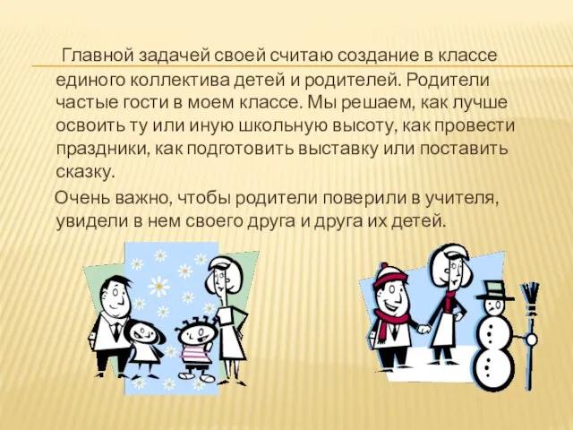 Главной задачей своей считаю создание в классе единого коллектива детей и родителей.