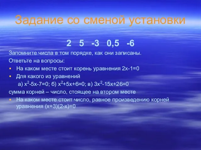 Задание со сменой установки 2 5 -3 0,5 -6 Запомните числа в