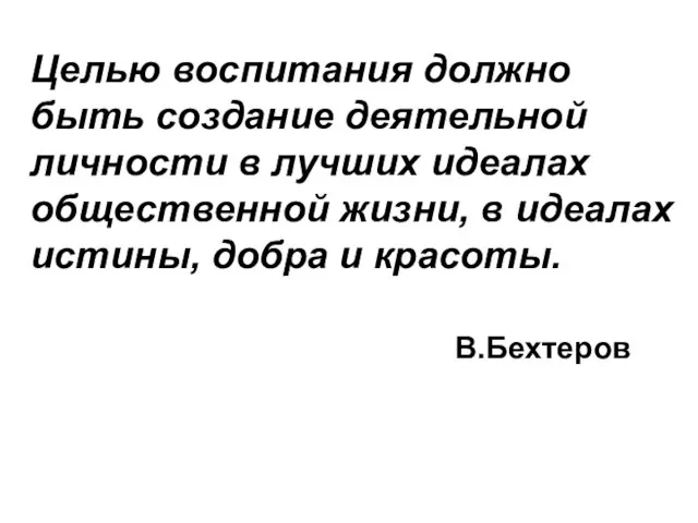 Целью воспитания должно быть создание деятельной личности в лучших идеалах общественной жизни,