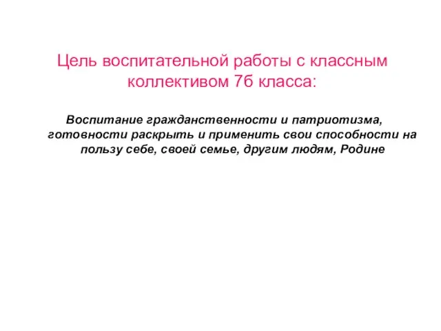 Цель воспитательной работы с классным коллективом 7б класса: Воспитание гражданственности и патриотизма,