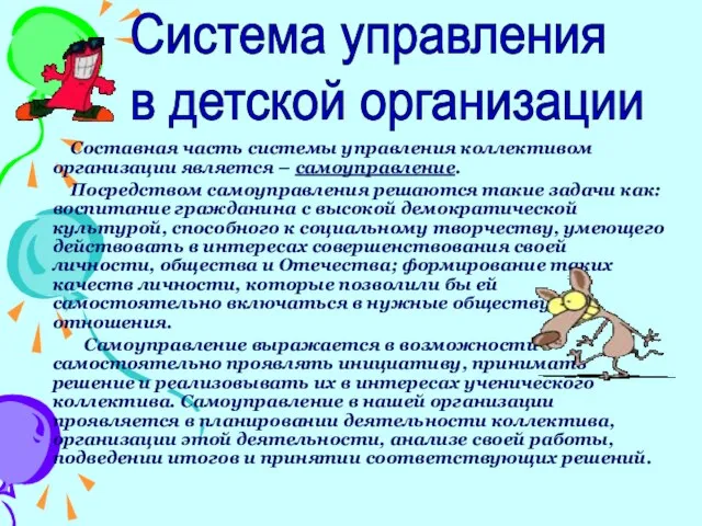 Составная часть системы управления коллективом организации является – самоуправление. Посредством самоуправления решаются