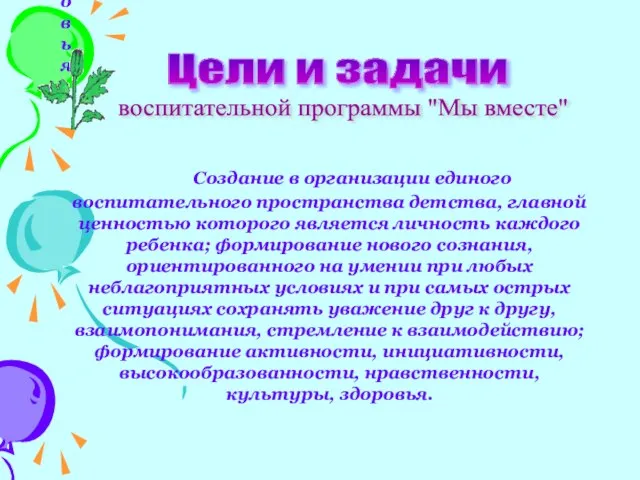 Создание в организации единого воспитательного пространства детства, главной ценностью которого является личность