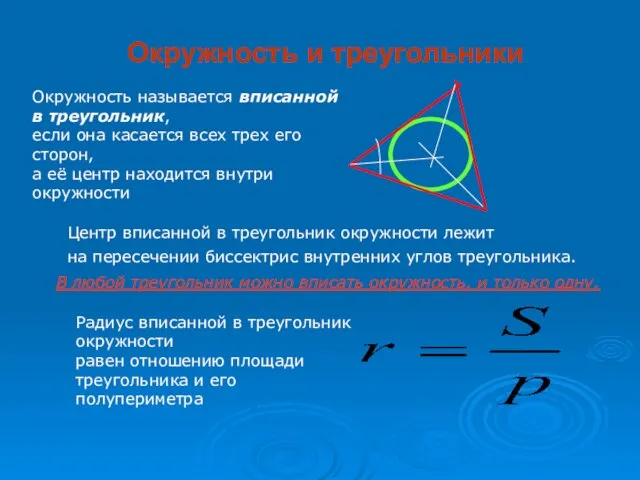 Окружность и треугольники Окружность называется вписанной в треугольник, если она касается всех