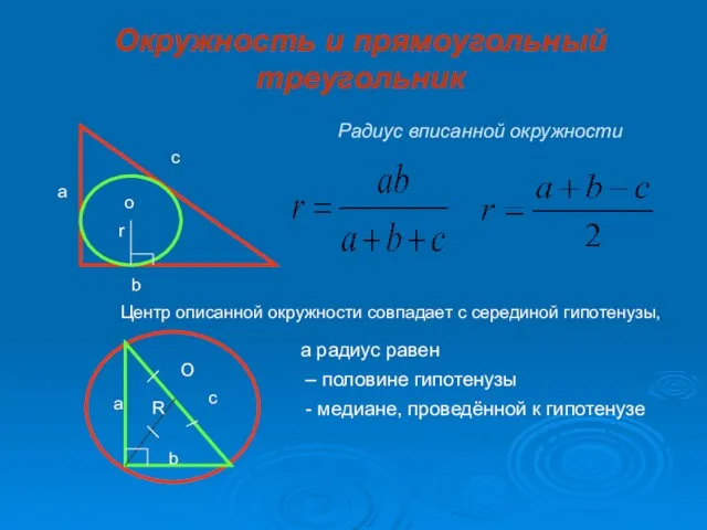 Окружность и прямоугольный треугольник Радиус вписанной окружности а с b o r