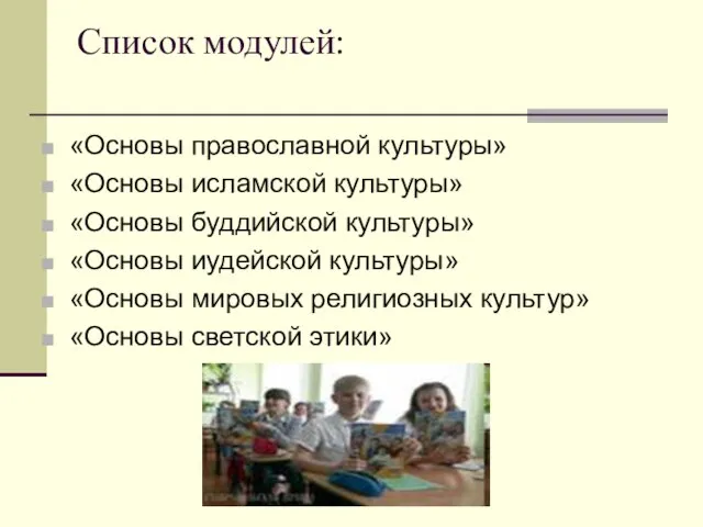 Список модулей: «Основы православной культуры» «Основы исламской культуры» «Основы буддийской культуры» «Основы