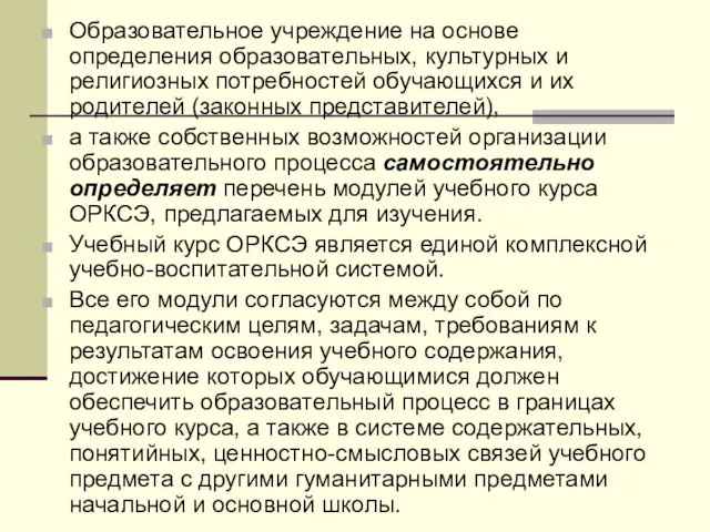 Образовательное учреждение на основе определения образовательных, культурных и религиозных потребностей обучающихся и