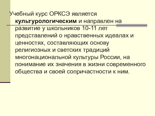 Учебный курс ОРКСЭ является культурологическим и направлен на развитие у школьников 10-11