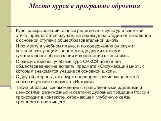 Место курса в программе обучения Курс, раскрывающий основы религиозных культур и светской