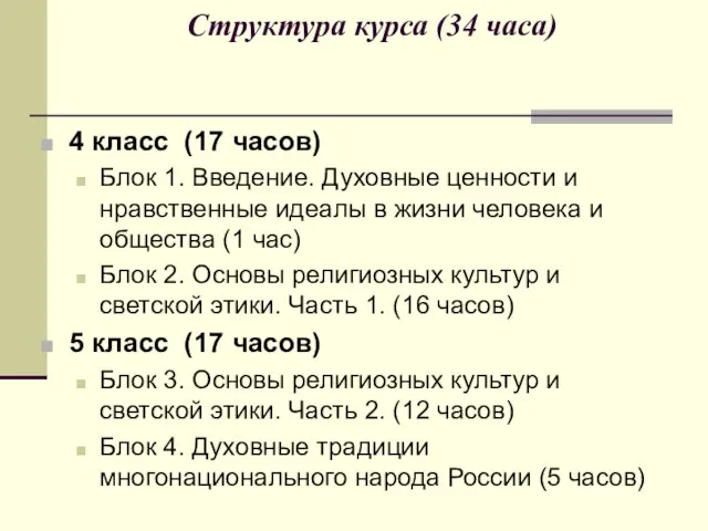 Структура курса (34 часа) 4 класс (17 часов) Блок 1. Введение. Духовные