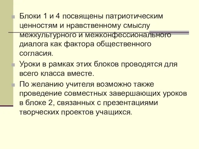 Блоки 1 и 4 посвящены патриотическим ценностям и нравственному смыслу межкультурного и