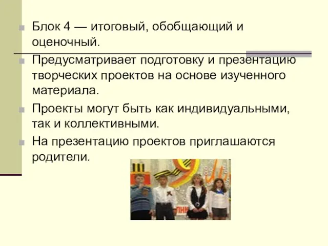 Блок 4 — итоговый, обобщающий и оценочный. Предусматривает подготовку и презентацию творческих