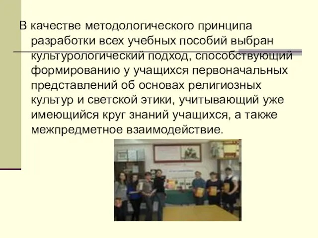 В качестве методологического принципа разработки всех учебных пособий выбран культурологический подход, способствующий