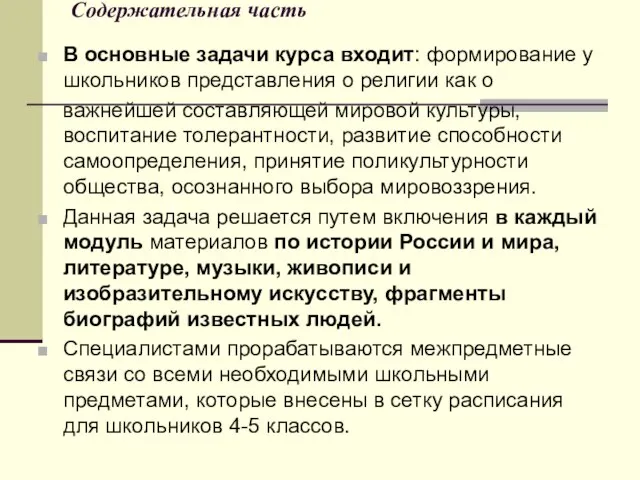 Содержательная часть В основные задачи курса входит: формирование у школьников представления о